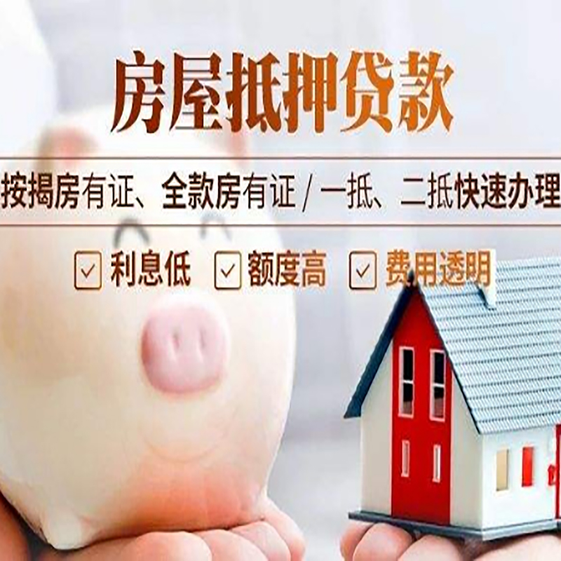 天山重庆房产抵押贷款办理流程及条件
