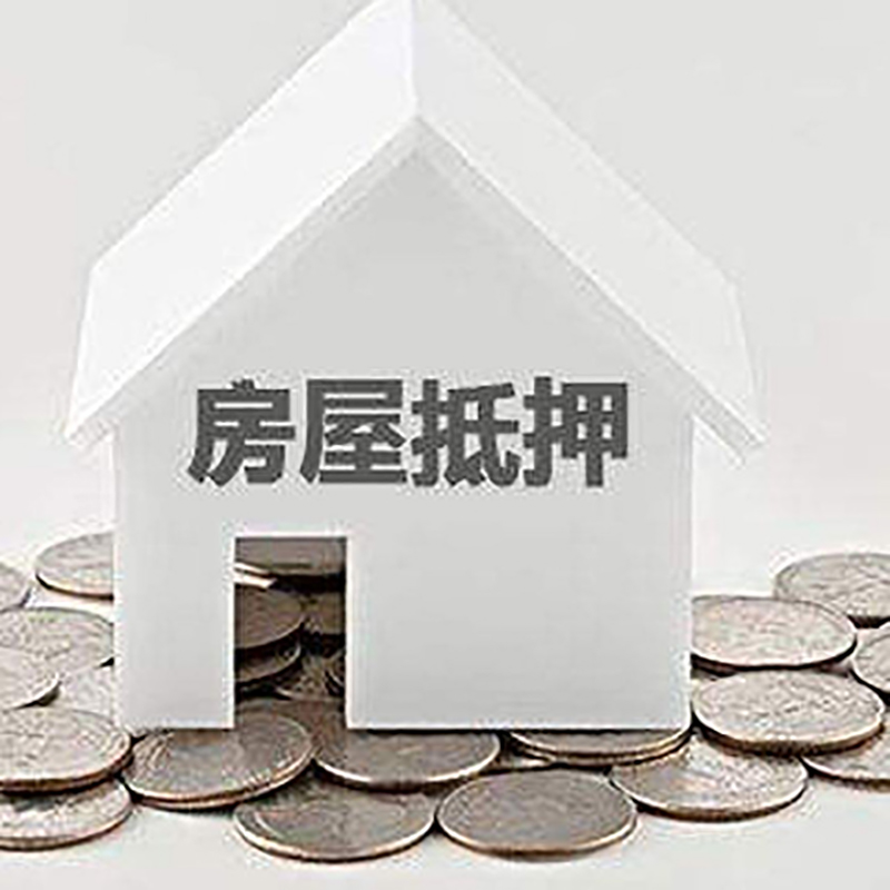 天山房产抵押贷款办理方式及条件