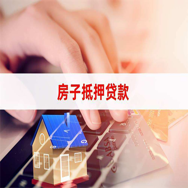天山房子抵押贷款办理注意事项