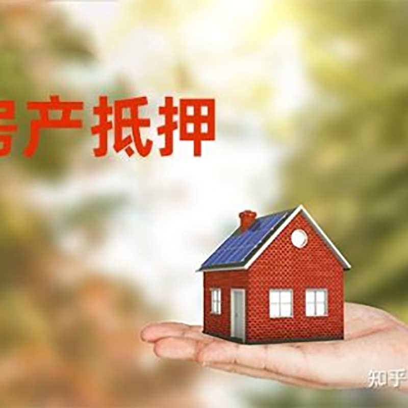 天山房屋二次抵押贷款流程及条件
