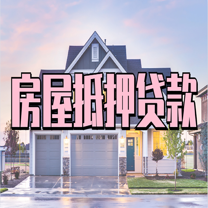 天山房产抵押贷款利率|银行房屋抵押贷款|房子抵押贷款