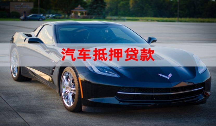 天山车子抵押贷款办理条件及资料
