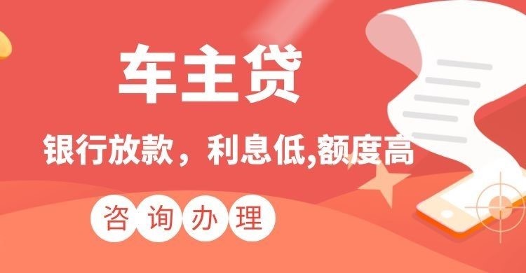 天山汽车抵押贷款办理优势及流程
