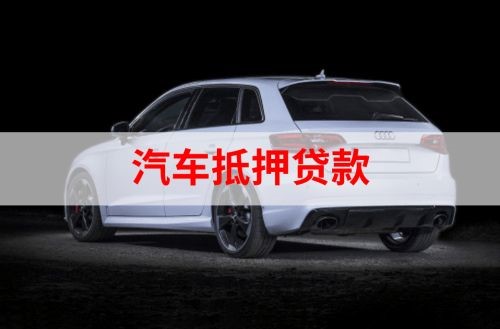 天山车辆抵押贷款的流程及注意事项