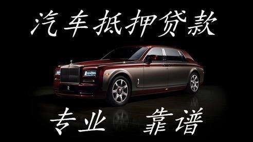 天山汽车抵押贷款的注意点