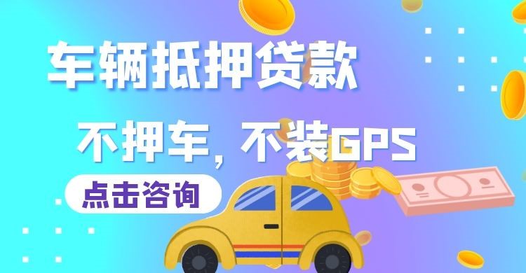 天山车辆抵押贷款注意事项