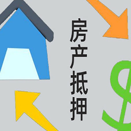 天山房产抵押贷款以下事项要注意