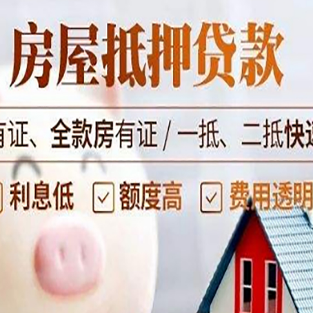天山房产抵押贷款的利率是多少?