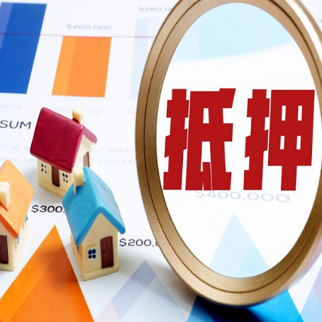 天山房子抵押贷款可以吗？