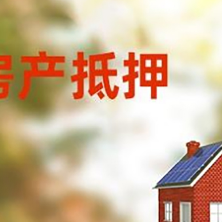 天山房子抵押贷款有哪些流程？