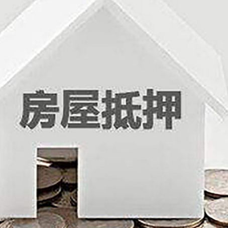 天山房产抵押贷款如何办理？