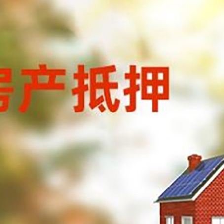 天山房屋抵押贷款需要房产证吗？