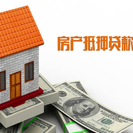 天山房子有贷款怎么办理抵押贷款？