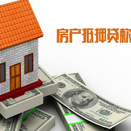 天山房产抵押贷款条件是什么？