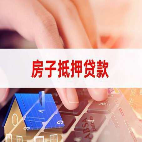 天山房产抵押贷款多久放款?