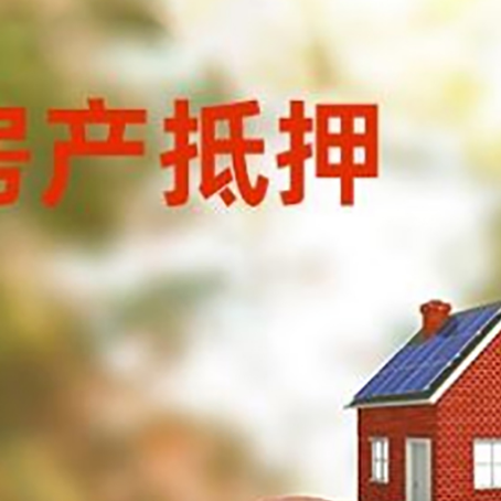天山房屋抵押贷款的额度?