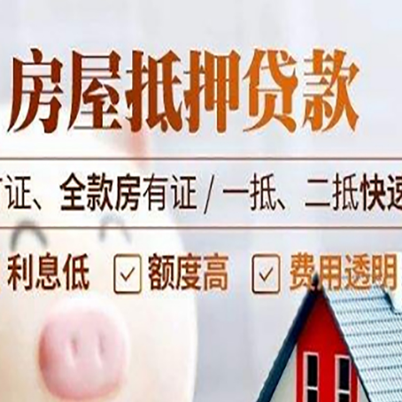 天山房产抵押贷款的申请条件是什么?