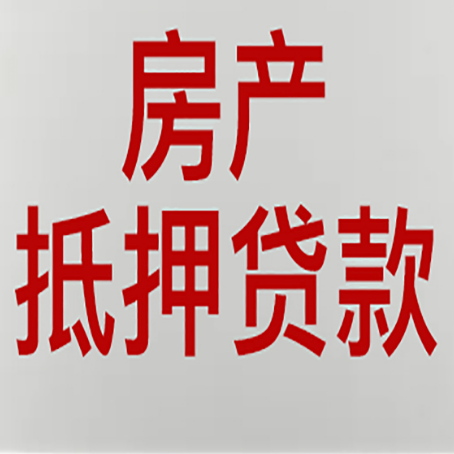 天山房产抵押贷款的要求有哪些?