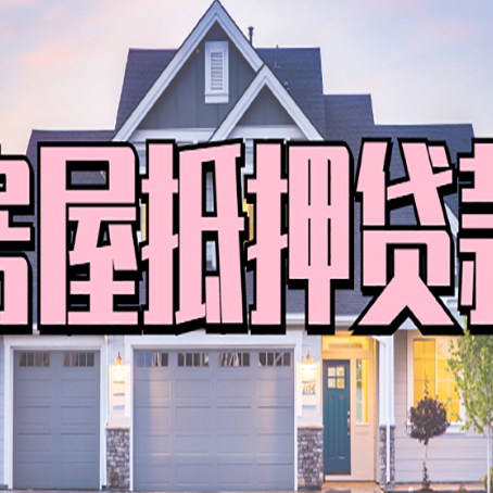 天山房产抵押贷款为什么要