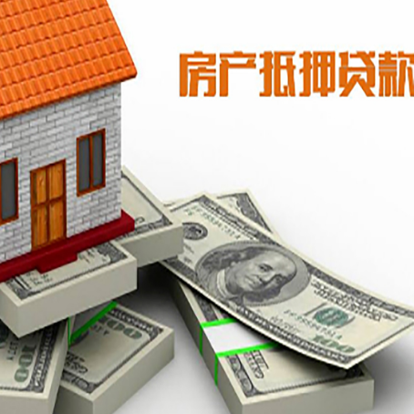 天山房屋抵押贷款需要哪些手续和条件?