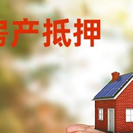天山房子抵押贷款的期限能有几年?